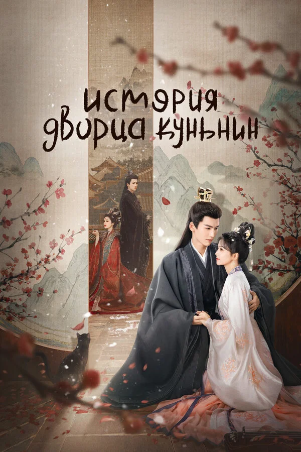 История дворца Куньнин постер - смотреть онлайн